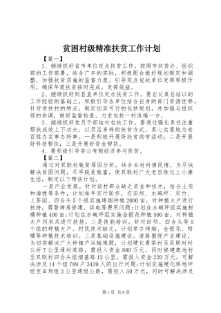 贫困村级精准扶贫工作计划