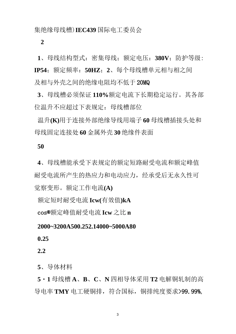 密集型母线槽技术规范_第3页