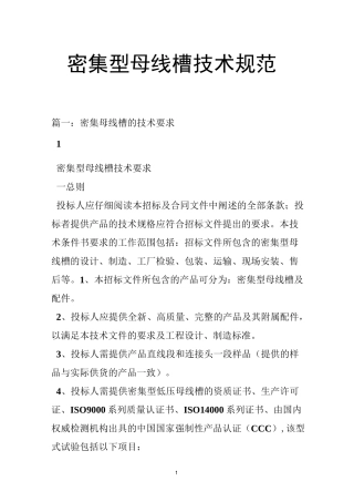 密集型母线槽技术规范