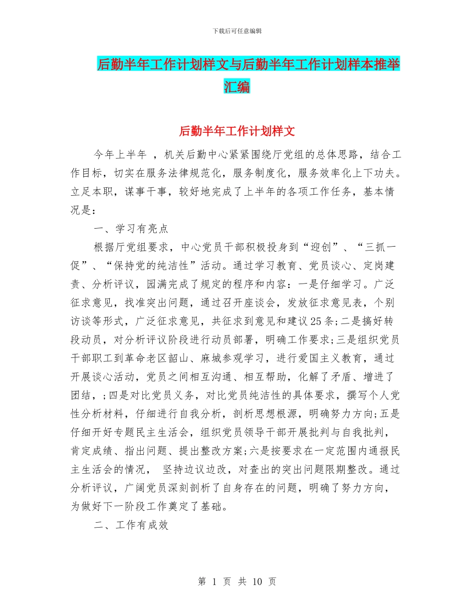 后勤半年工作计划样文与后勤半年工作计划样本推荐汇编_第1页