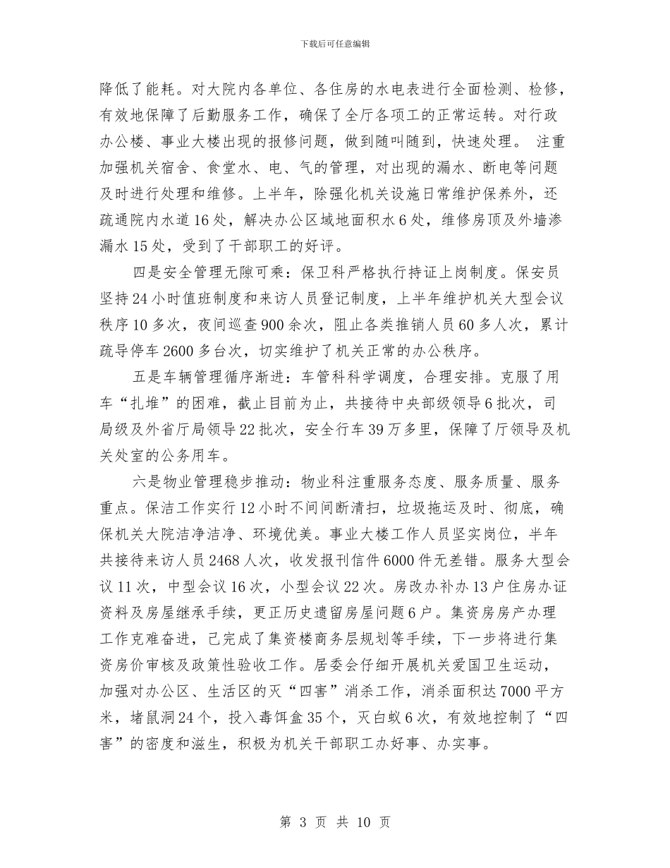 后勤半年工作计划样文与后勤半年工作计划样本推荐汇编_第3页