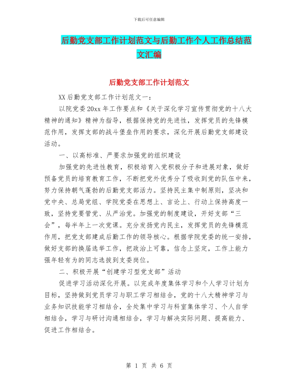 后勤党支部工作计划范文与后勤工作个人工作总结范文汇编_第1页