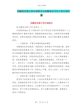 后勤党支部工作计划范文与后勤安全卫生工作计划汇编