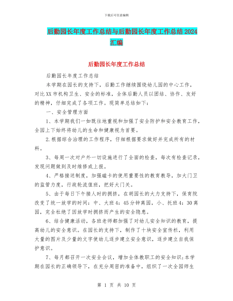 后勤园长年度工作总结与后勤园长年度工作总结2024汇编_第1页