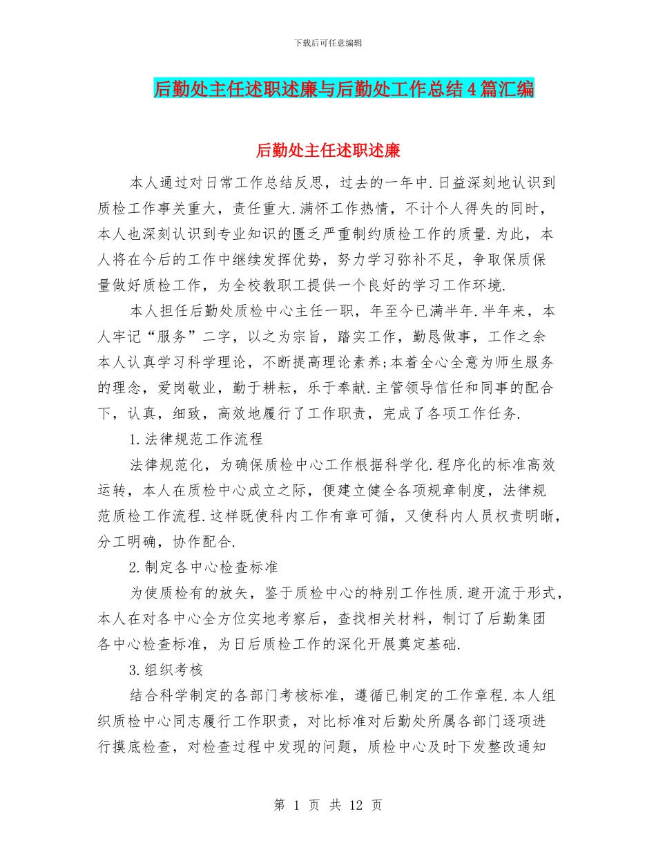 后勤处主任述职述廉与后勤处工作总结4篇汇编_第1页