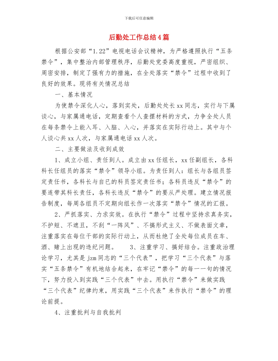 后勤处主任述职述廉与后勤处工作总结4篇汇编_第3页