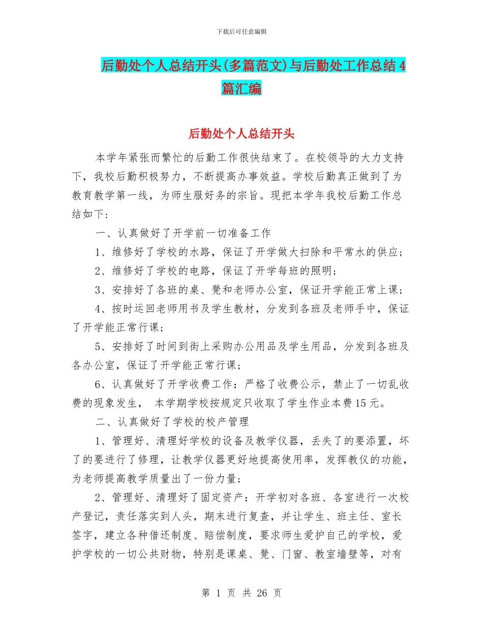 后勤处个人总结开头与后勤处工作总结4篇汇编_第1页