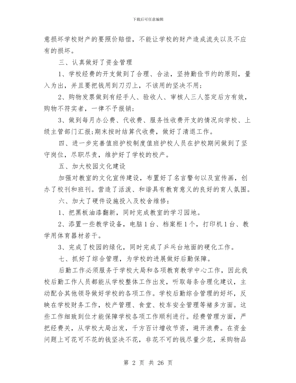 后勤处个人总结开头与后勤处工作总结4篇汇编_第2页