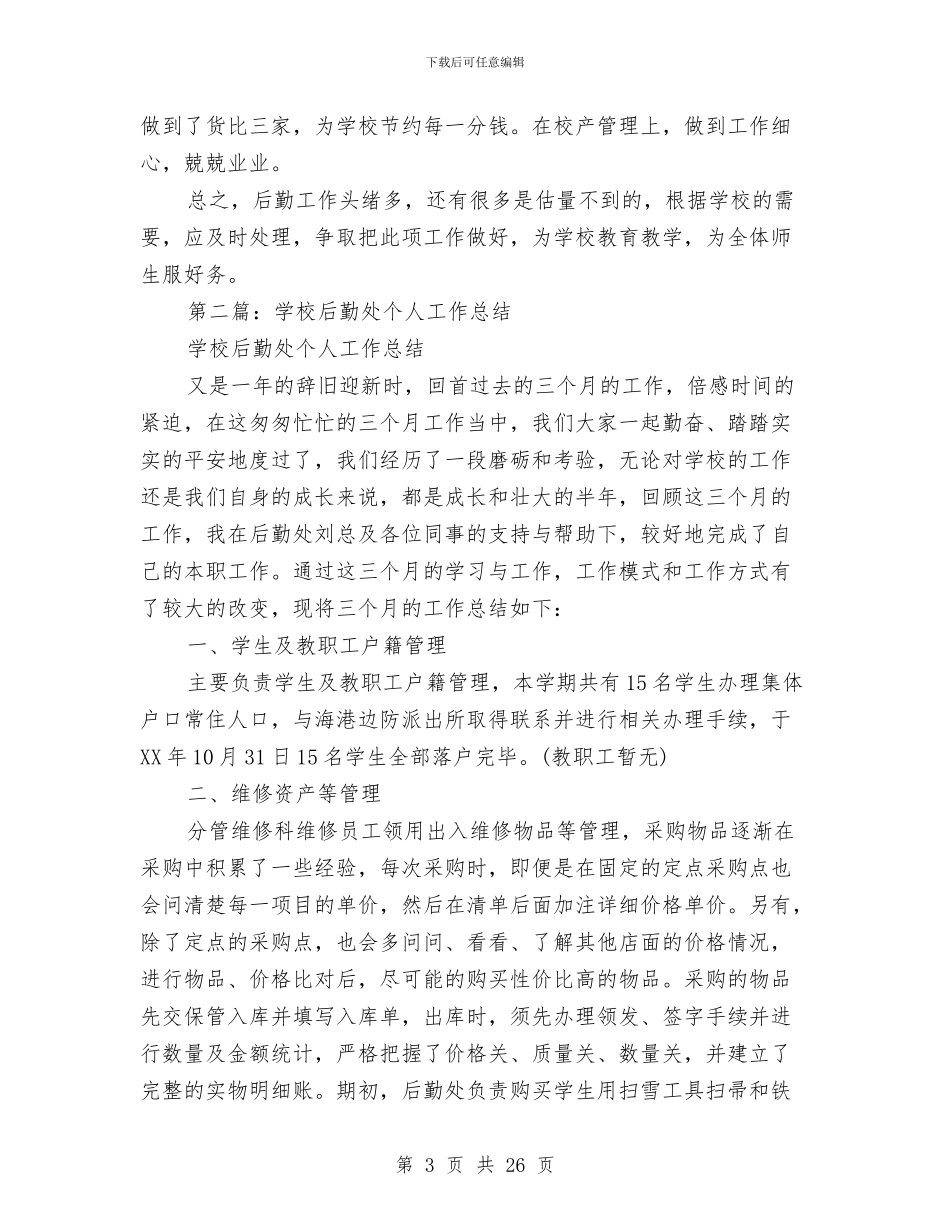 后勤处个人总结开头与后勤处工作总结4篇汇编_第3页