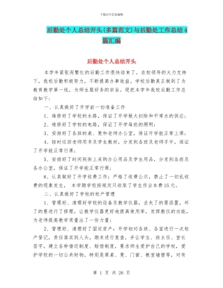 后勤处个人总结开头与后勤处工作总结4篇汇编