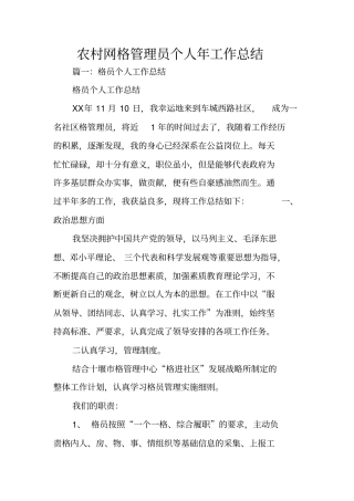 农村网格管理员个人年工作总结