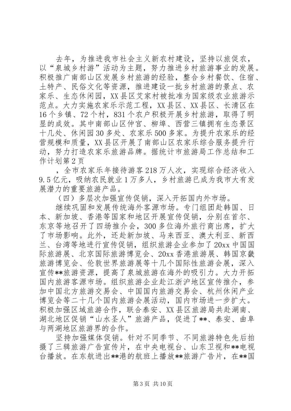 市旅游局工作总结和工作计划_1_第3页
