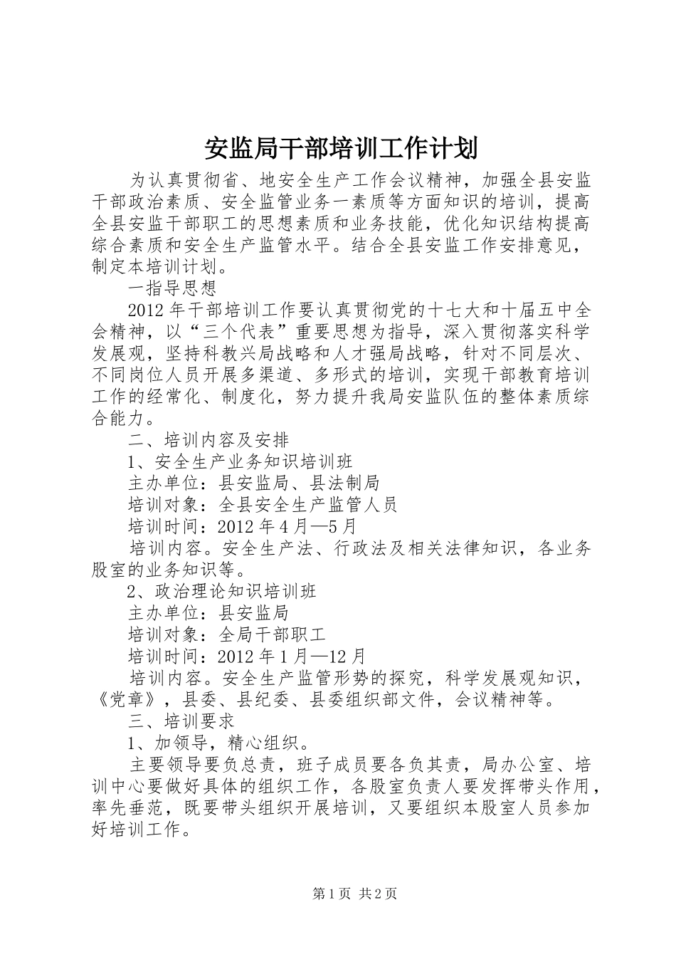 安监局干部培训工作计划_第1页