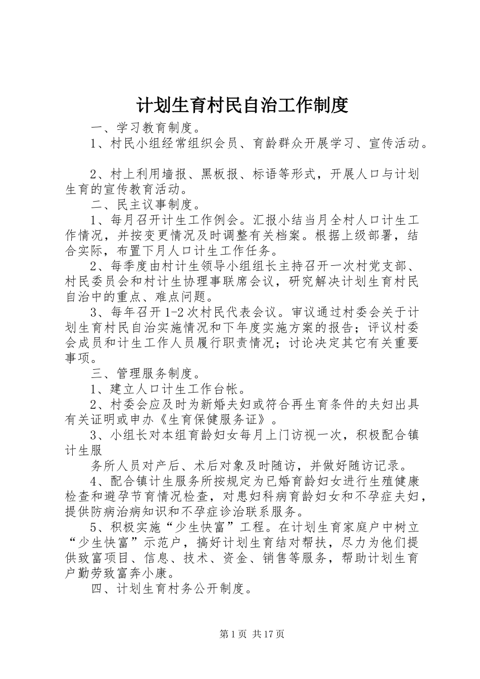 计划生育村民自治工作制度_第1页