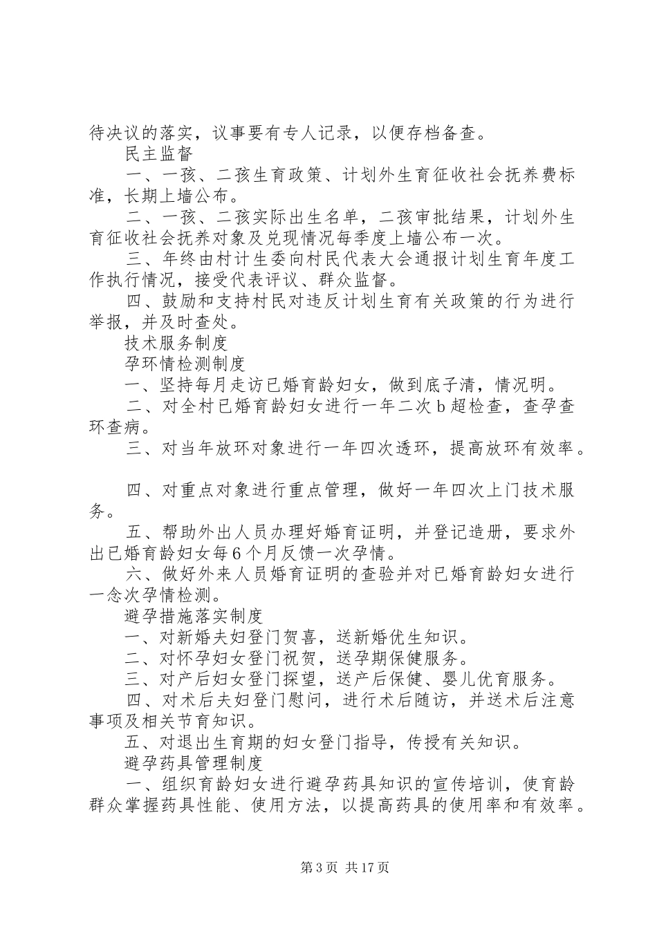 计划生育村民自治工作制度_第3页
