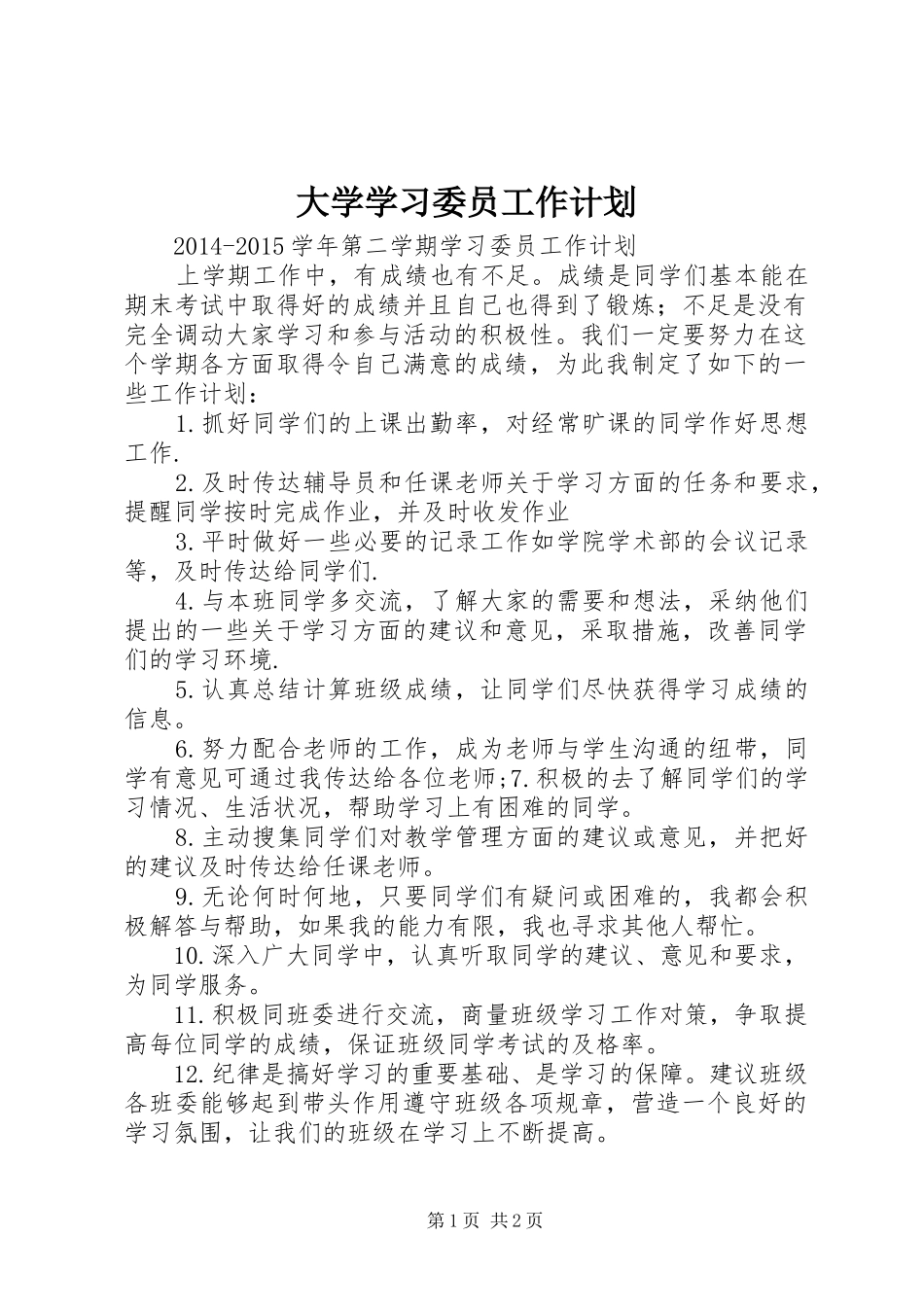 大学学习委员工作计划_第1页