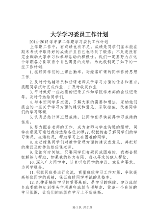 大学学习委员工作计划