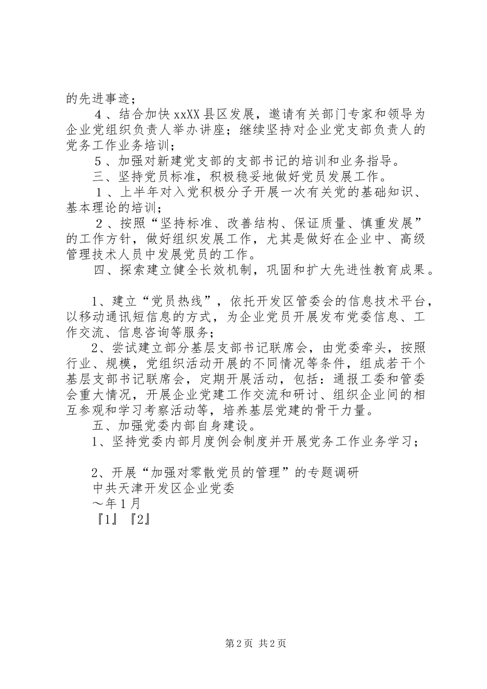 开发区企业党委XX年工作计划要点_第2页
