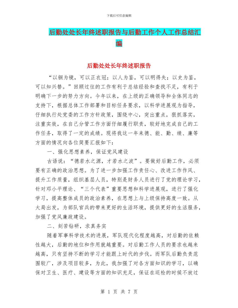 后勤处处长年终述职报告与后勤工作个人工作总结汇编_第1页