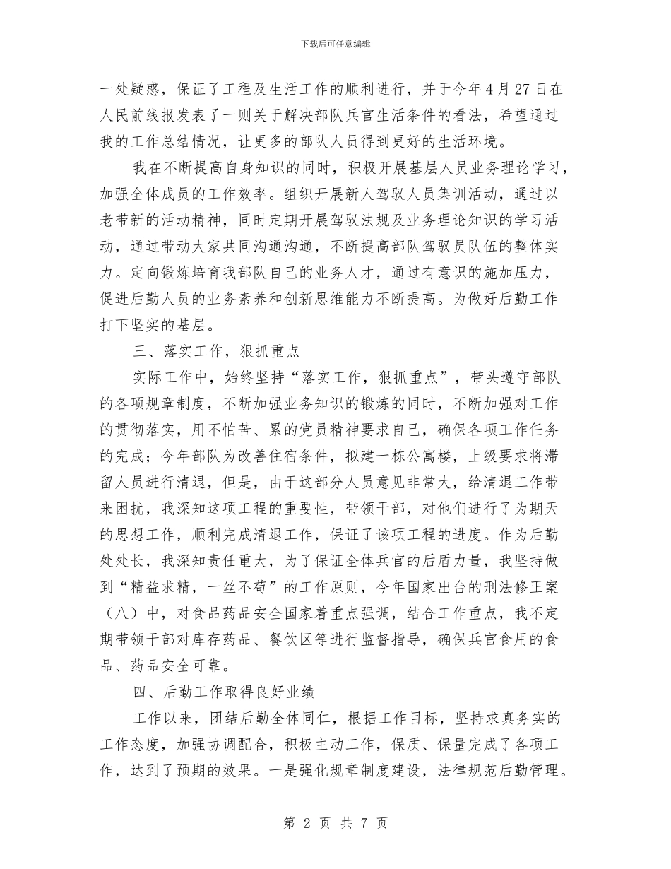 后勤处处长年终述职报告与后勤工作个人工作总结汇编_第2页