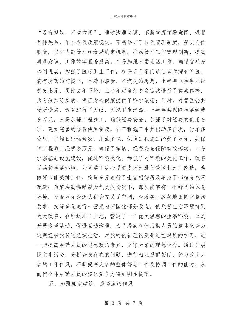 后勤处处长年终述职报告与后勤工作个人工作总结汇编_第3页