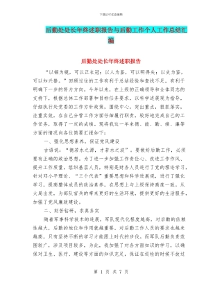 后勤处处长年终述职报告与后勤工作个人工作总结汇编