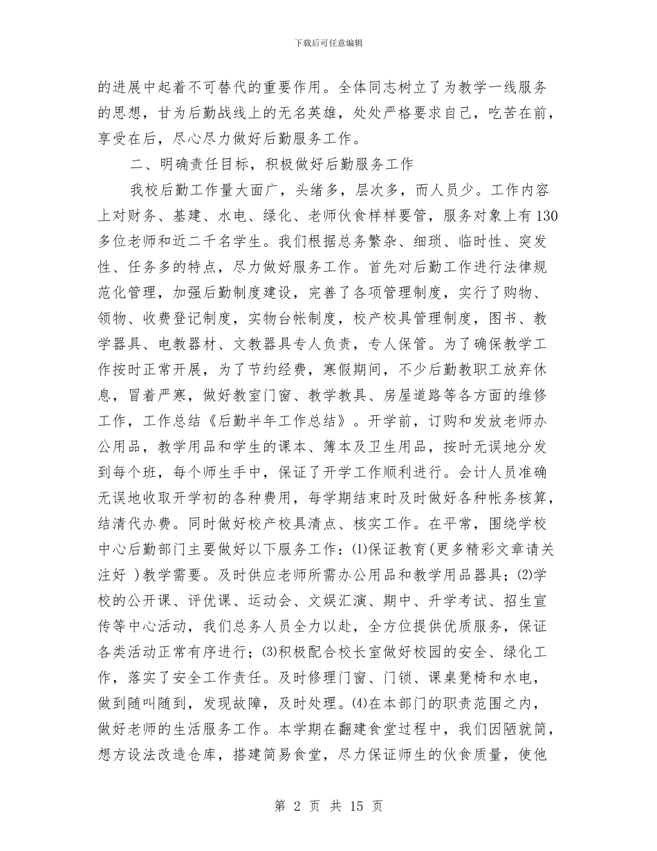 后勤半年工作总结与后勤园长年度工作总结汇编_第2页
