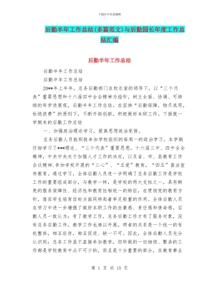 后勤半年工作总结与后勤园长年度工作总结汇编