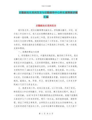 后勤副处长竞岗发言与后勤接待中心科长竟聘演讲稿汇编