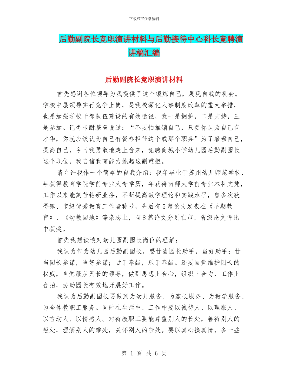 后勤副院长竞职演讲材料与后勤接待中心科长竟聘演讲稿汇编_第1页