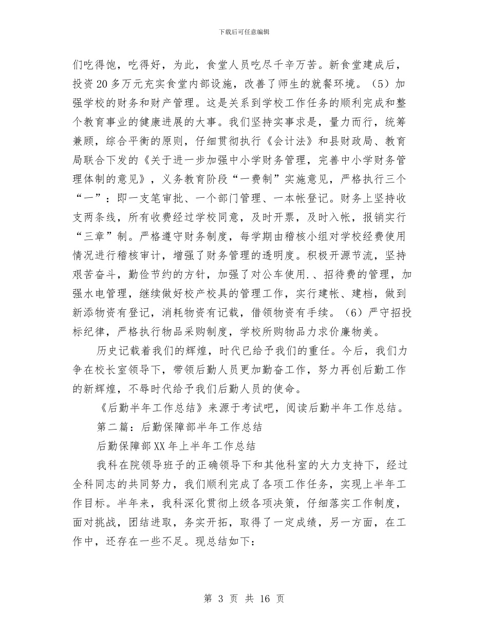 后勤半年工作总结与后勤士官年终总结汇编_第3页