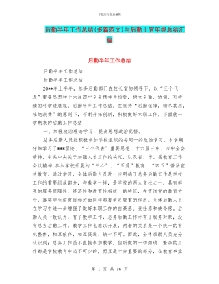后勤半年工作总结与后勤士官年终总结汇编