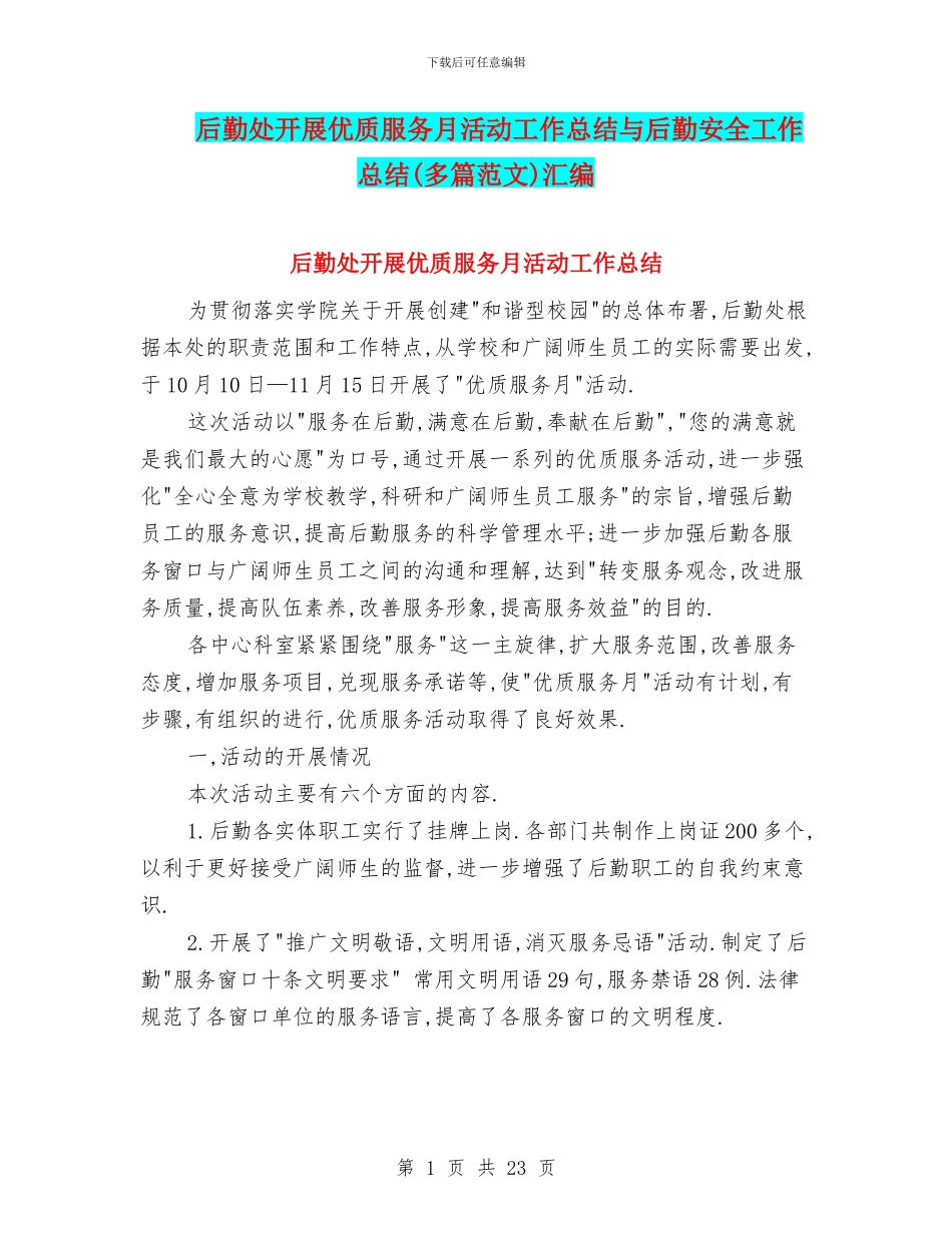 后勤处开展优质服务月活动工作总结与后勤安全工作总结汇编_第1页