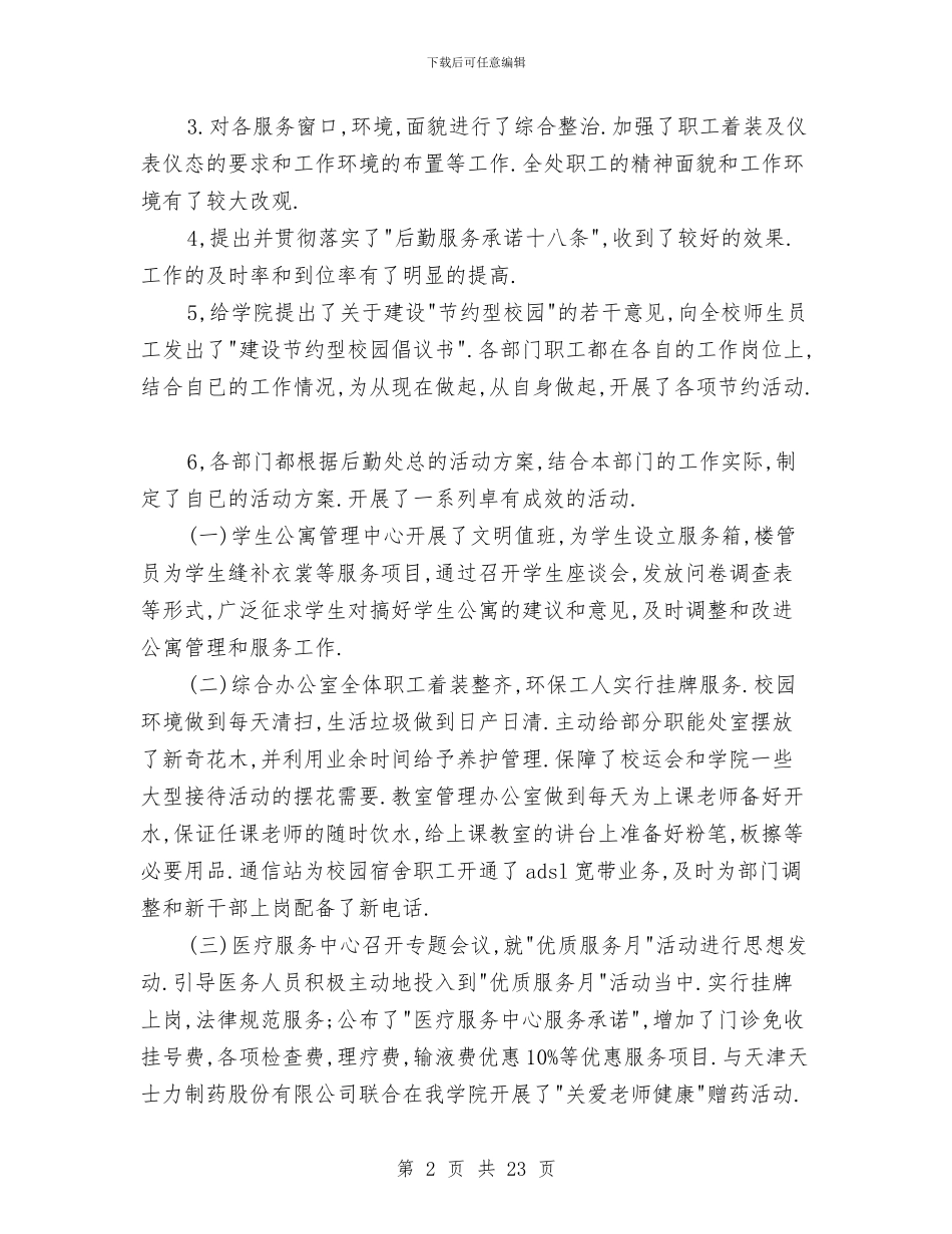 后勤处开展优质服务月活动工作总结与后勤安全工作总结汇编_第2页