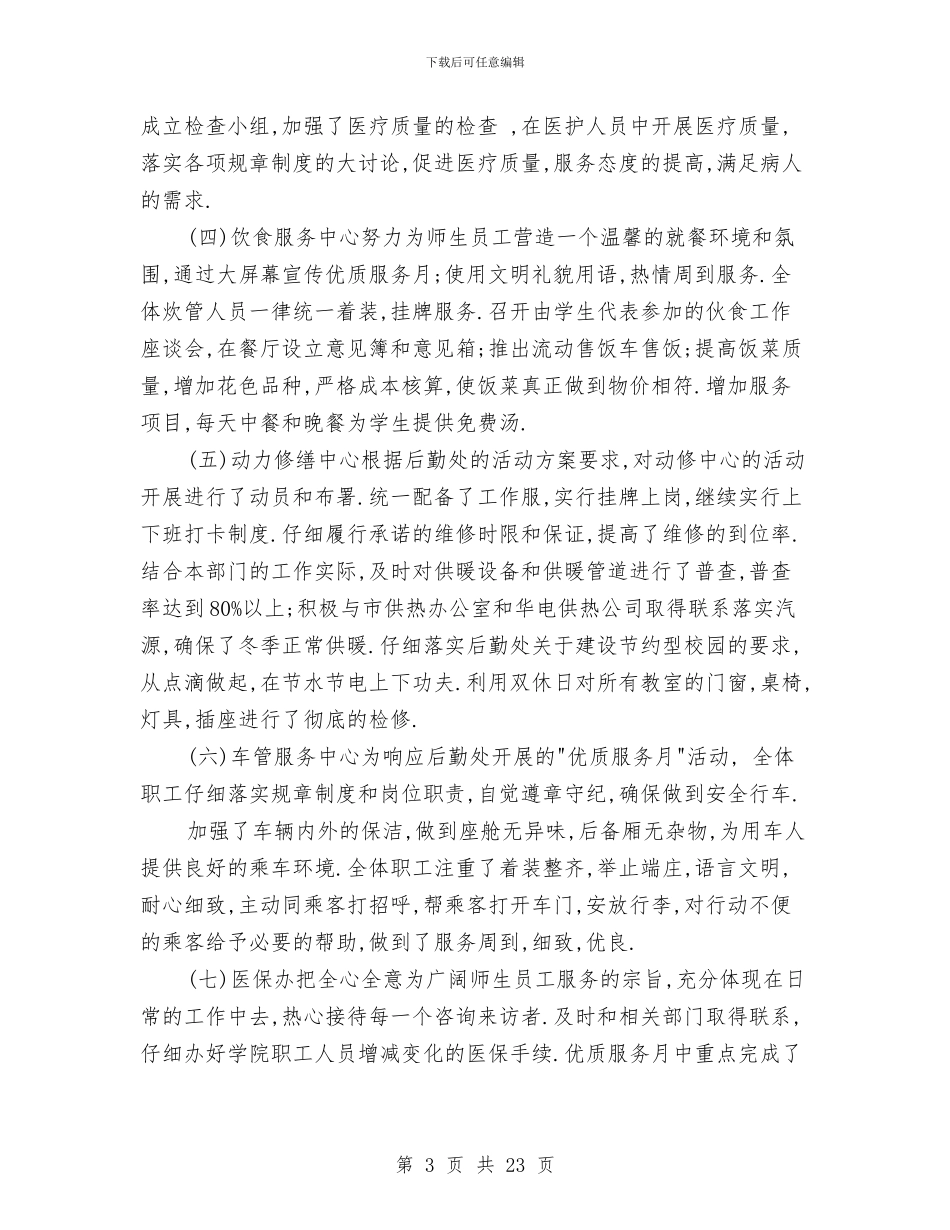 后勤处开展优质服务月活动工作总结与后勤安全工作总结汇编_第3页