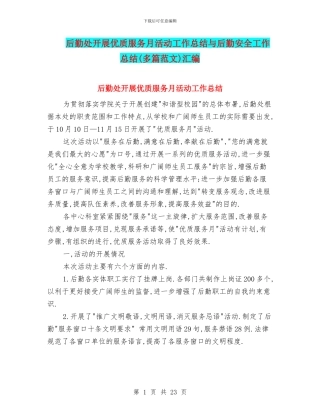 后勤处开展优质服务月活动工作总结与后勤安全工作总结汇编