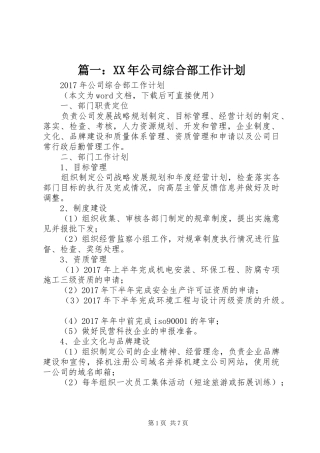 篇一：XX年公司综合部工作计划_1