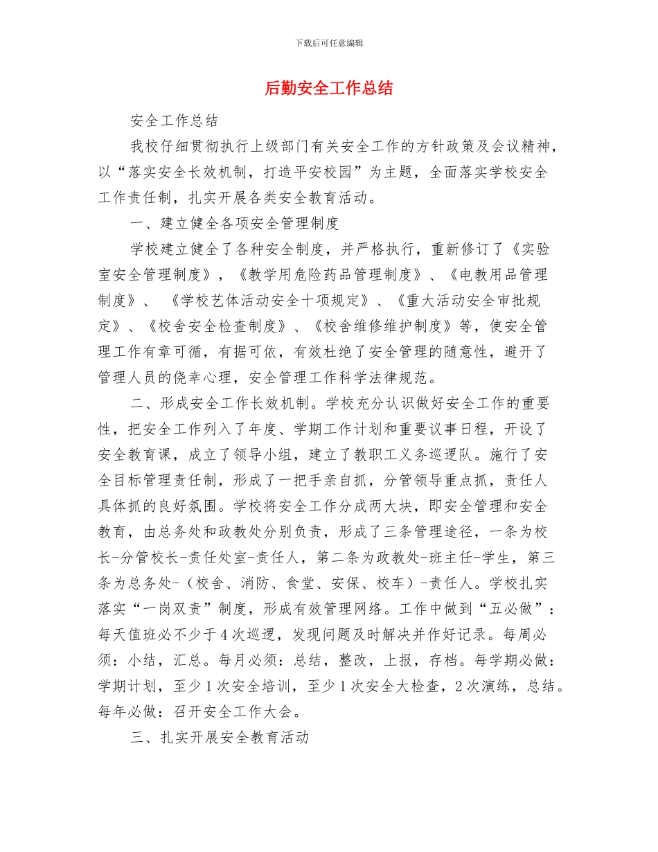 后勤处贯彻落实“五条禁令”工作总结与后勤安全工作总结(多篇范文)汇编_第3页