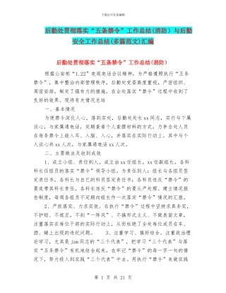 后勤处贯彻落实“五条禁令”工作总结与后勤安全工作总结(多篇范文)汇编