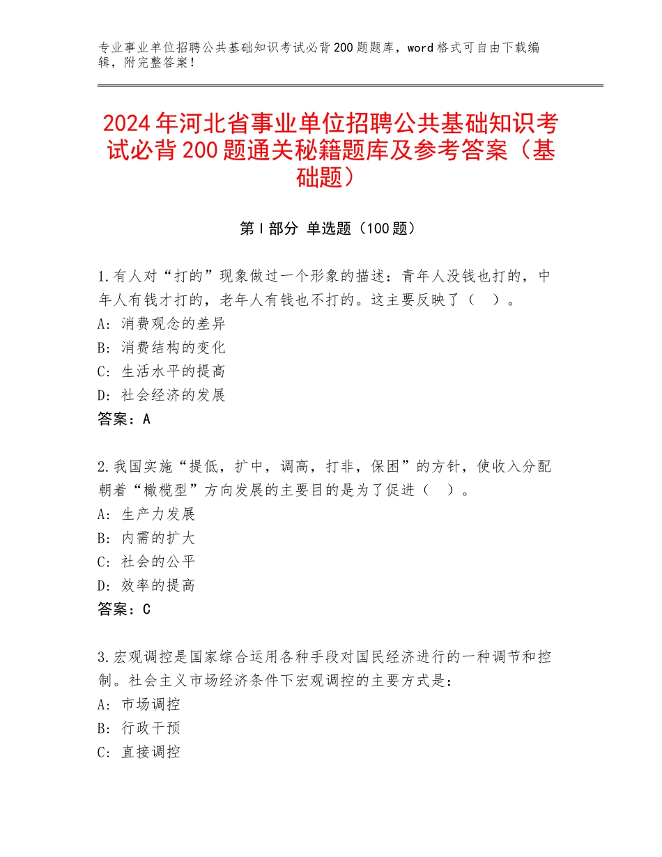 2024年河北省事业单位招聘公共基础知识考试必背200题通关秘籍题库及参考答案（基础题）_第1页