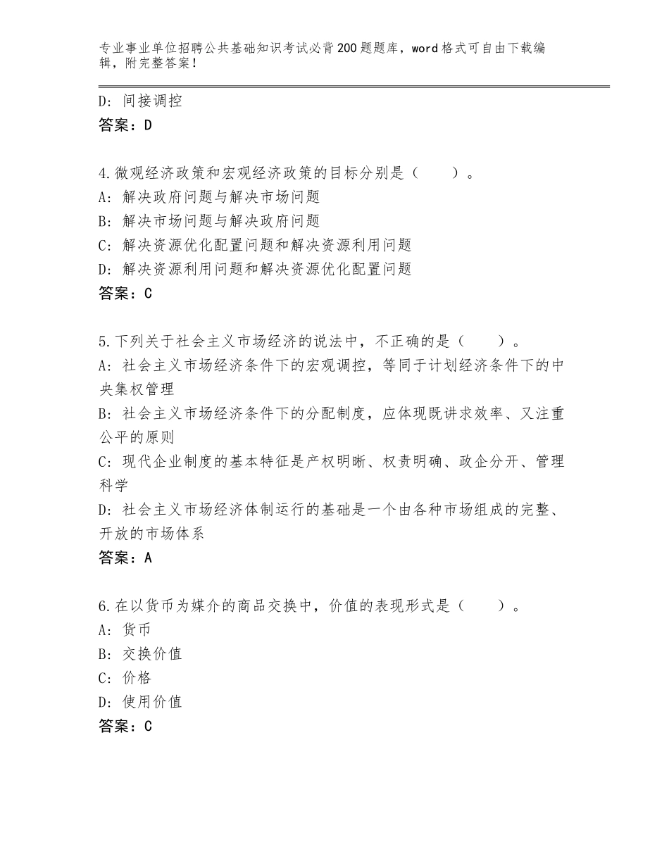 2024年河北省事业单位招聘公共基础知识考试必背200题通关秘籍题库及参考答案（基础题）_第2页
