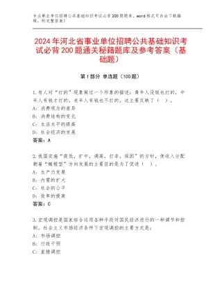 2024年河北省事业单位招聘公共基础知识考试必背200题通关秘籍题库及参考答案（基础题）