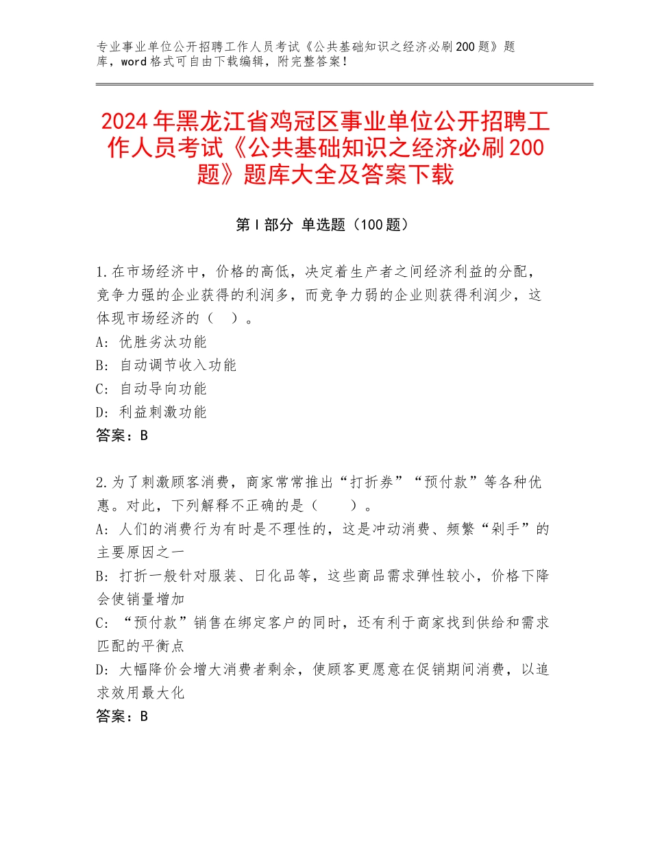 2024年黑龙江省鸡冠区事业单位公开招聘工作人员考试《公共基础知识之经济必刷200题》题库大全及答案下载_第1页