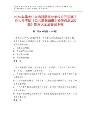 2024年黑龙江省鸡冠区事业单位公开招聘工作人员考试《公共基础知识之经济必刷200题》题库大全及答案下载