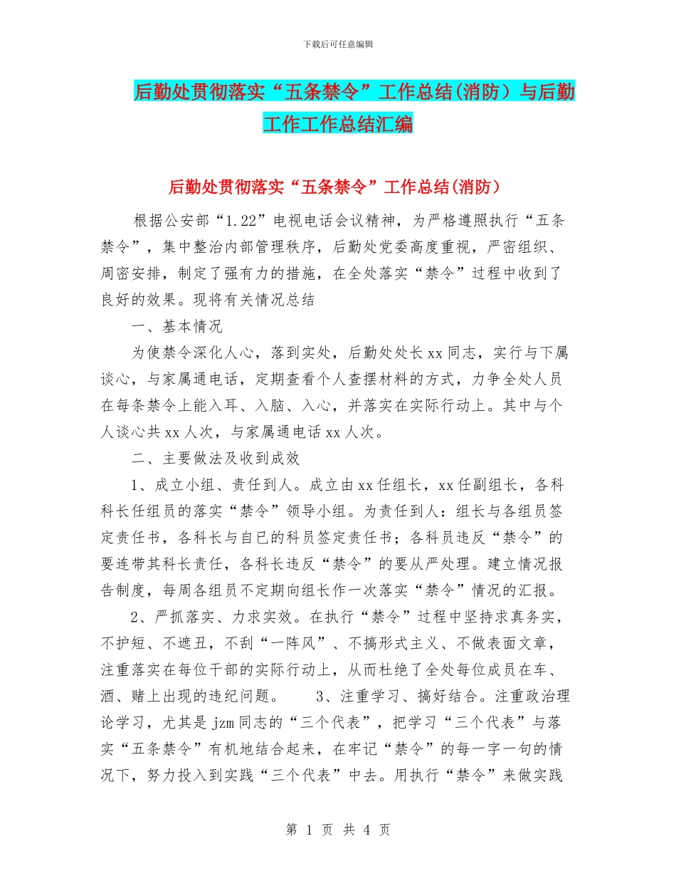 后勤处贯彻落实“五条禁令”工作总结与后勤工作工作总结汇编_第1页