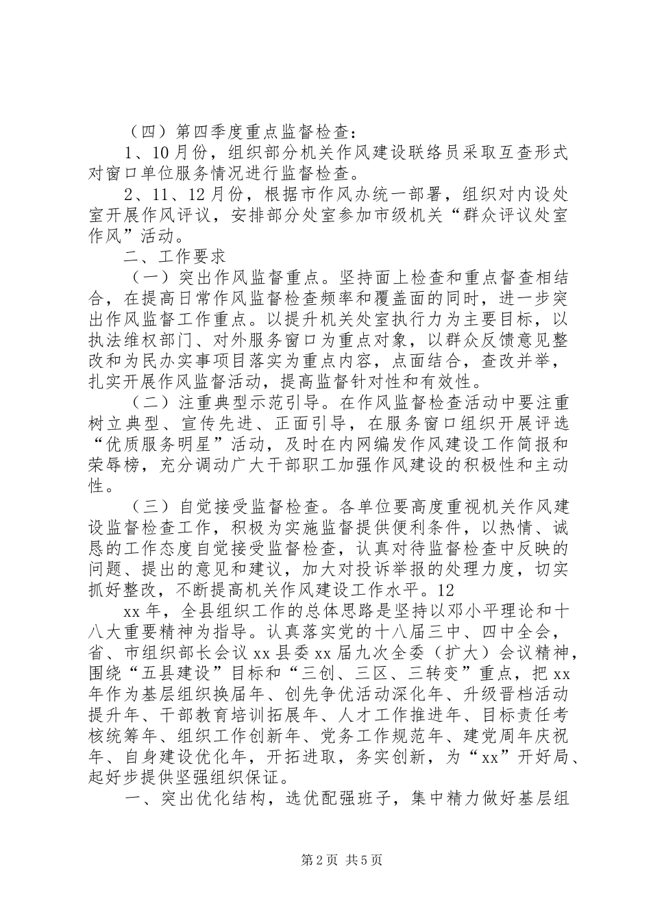 机关作风建设监督检查工作计划_1_第2页