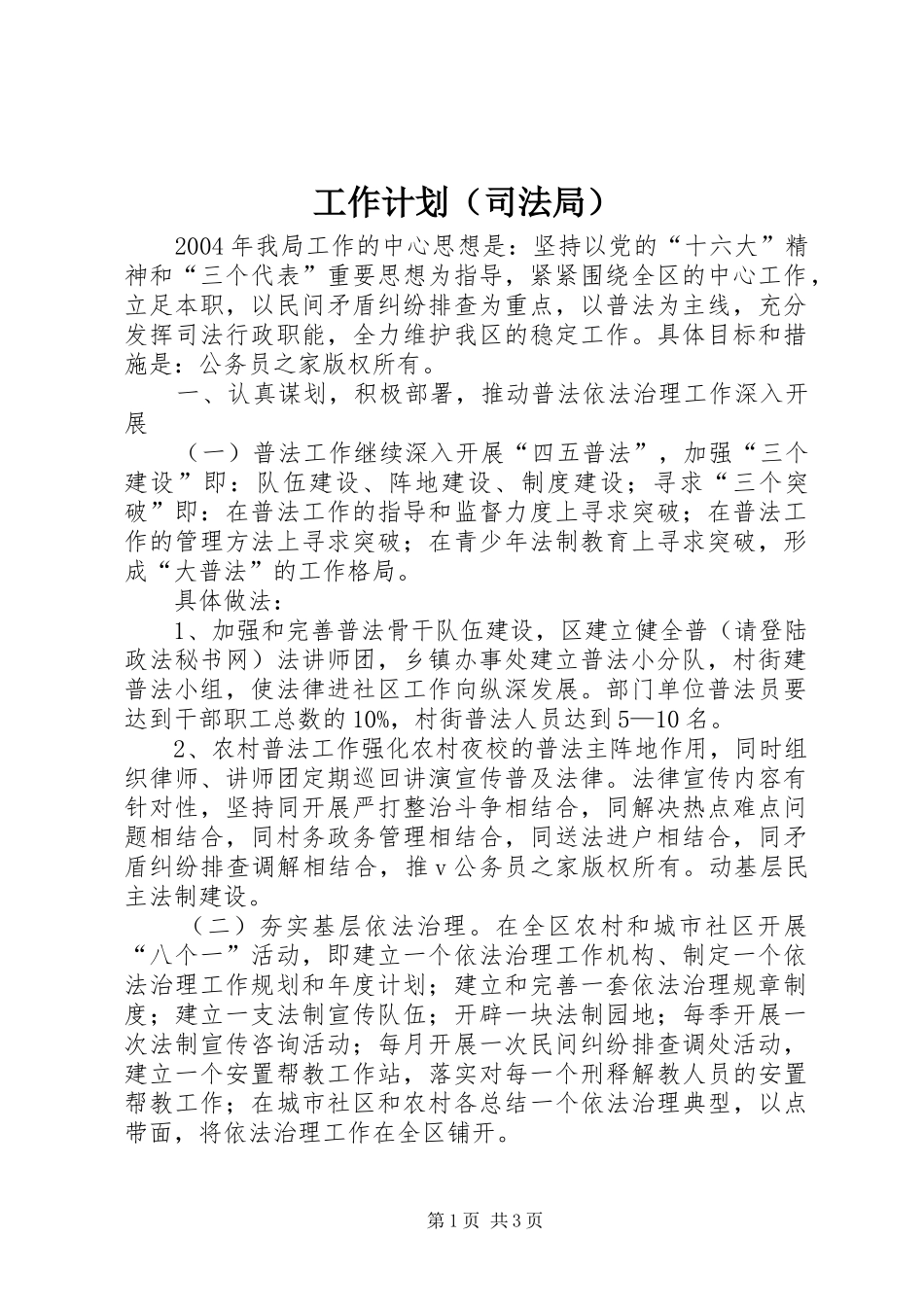 工作计划（司法局）_第1页