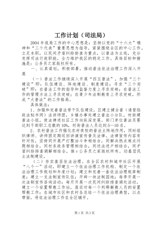 工作计划（司法局）