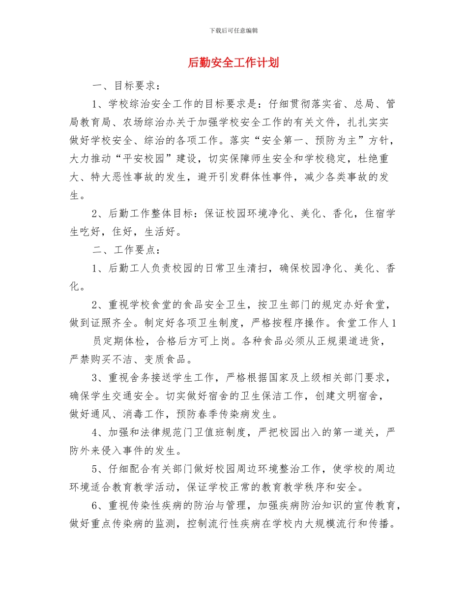 后勤安全卫生工作计划与后勤安全工作计划汇编_第2页