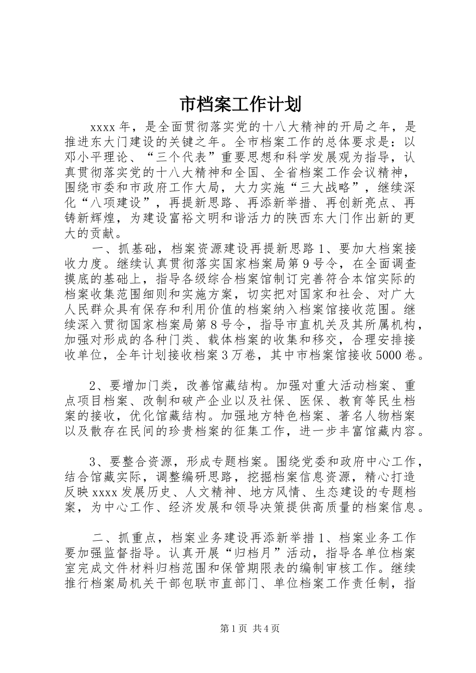 市档案工作计划_第1页